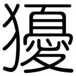 獶: 圓體