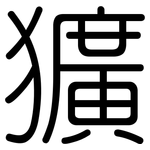 獷: 圓體