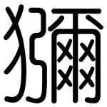 獼: 圓體