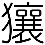 獽: 圓體