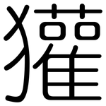 獾: 圓體