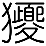 獿: 圓體