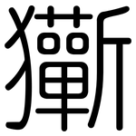 玂: 圓體