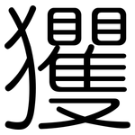 玃: 圓體