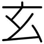 玄: 圓體 玄: 圓體