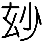 玅: 圓體