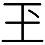 玊: 圓體