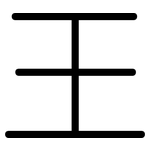 王: 圓體