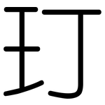 玎: 圓體