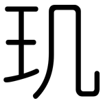 玑: 圓體
