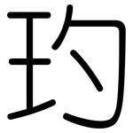 玓: 圓體