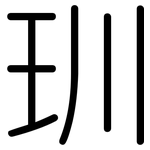玔: 圓體