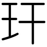 玕: 圓體