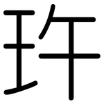 玝: 圓體