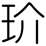 玠: 圓體