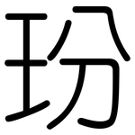 玢: 圓體