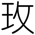 玫: 圓體 玫: 圓體