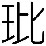 玭: 圓體