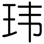 玮: 圓體