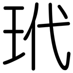 玳: 圓體