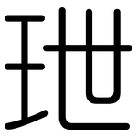 玴: 圓體