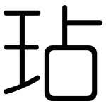 玷: 圓體