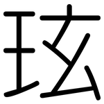 玹: 圓體
