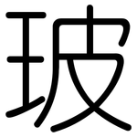 玻: 圓體 玻: 圓體
