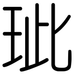玼: 圓體