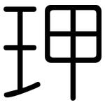 玾: 圓體