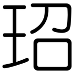 玿: 圓體