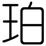 珀: 圓體