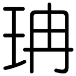 珃: 圓體