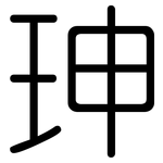 珅: 圓體
