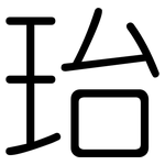 珆: 圓體