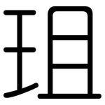 珇: 圓體
