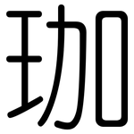 珈: 圓體