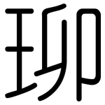 珋: 圓體