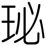 珌: 圓體