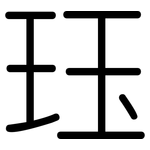 珏: 圓體