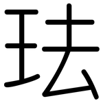 珐: 圓體