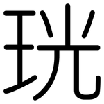 珖: 圓體