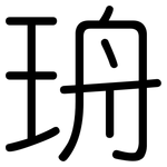 珘: 圓體