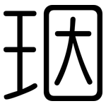 珚: 圓體