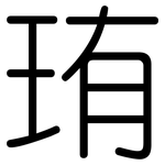 珛: 圓體