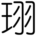 珝: 圓體