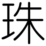 珠: 圓體 珠: 圓體