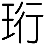 珩: 圓體