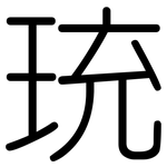 珫: 圓體