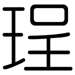 珵: 圓體